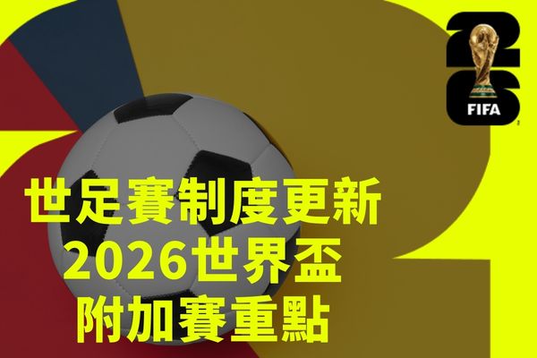 世界盃2026
